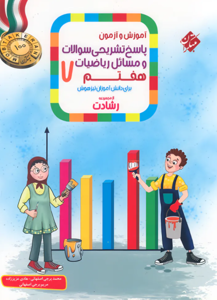 کتاب رشادت آموزش و آزمون پاسخ ریاضی 7 مبتکران